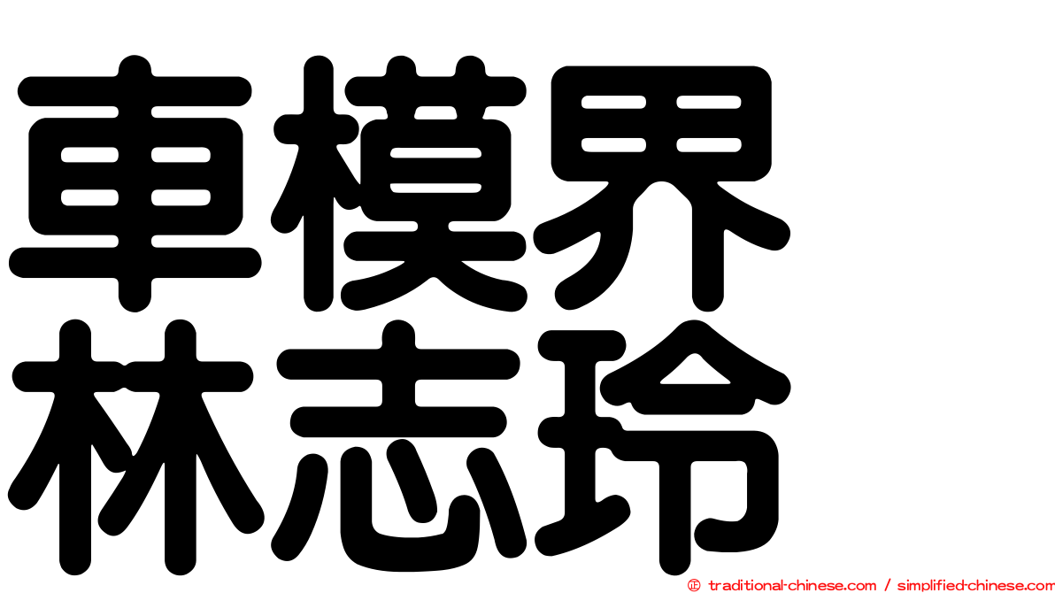 車模界　林志玲